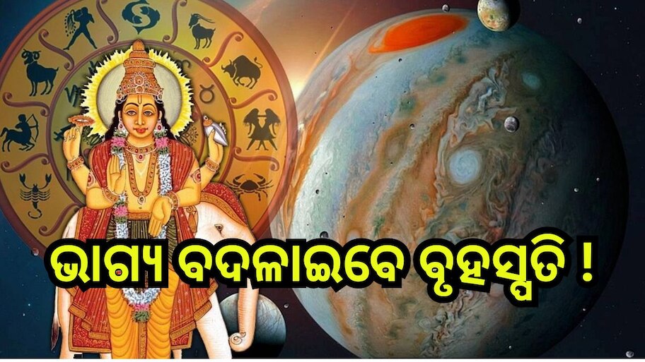 Guru Vakri 2024: ଏହି ଦିନ ବୃଷ ରାଶିକୁ ଚଳନ କରିବେ ବୃହସ୍ପତି, ୩ ରାଶିଙ୍କ ଫିଟିବ ଭାଗ୍ୟ!
