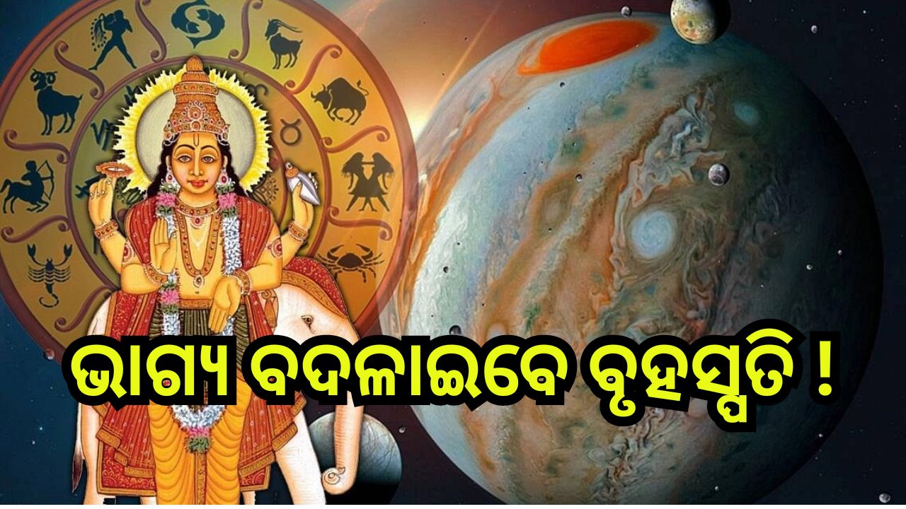 Guru Vakri 2024: ଏହି ଦିନ ବୃଷ ରାଶିକୁ ଚଳନ କରିବେ ବୃହସ୍ପତି, ୩ ରାଶିଙ୍କ ଫିଟିବ ଭାଗ୍ୟ! Guru Vakri 2024: ଏହି ଦିନ ବୃଷ ରାଶିକୁ ଚଳନ କରିବେ ବୃହସ୍ପତି, ୩ ରାଶିଙ୍କ ଫିଟିବ ଭାଗ୍ୟ!