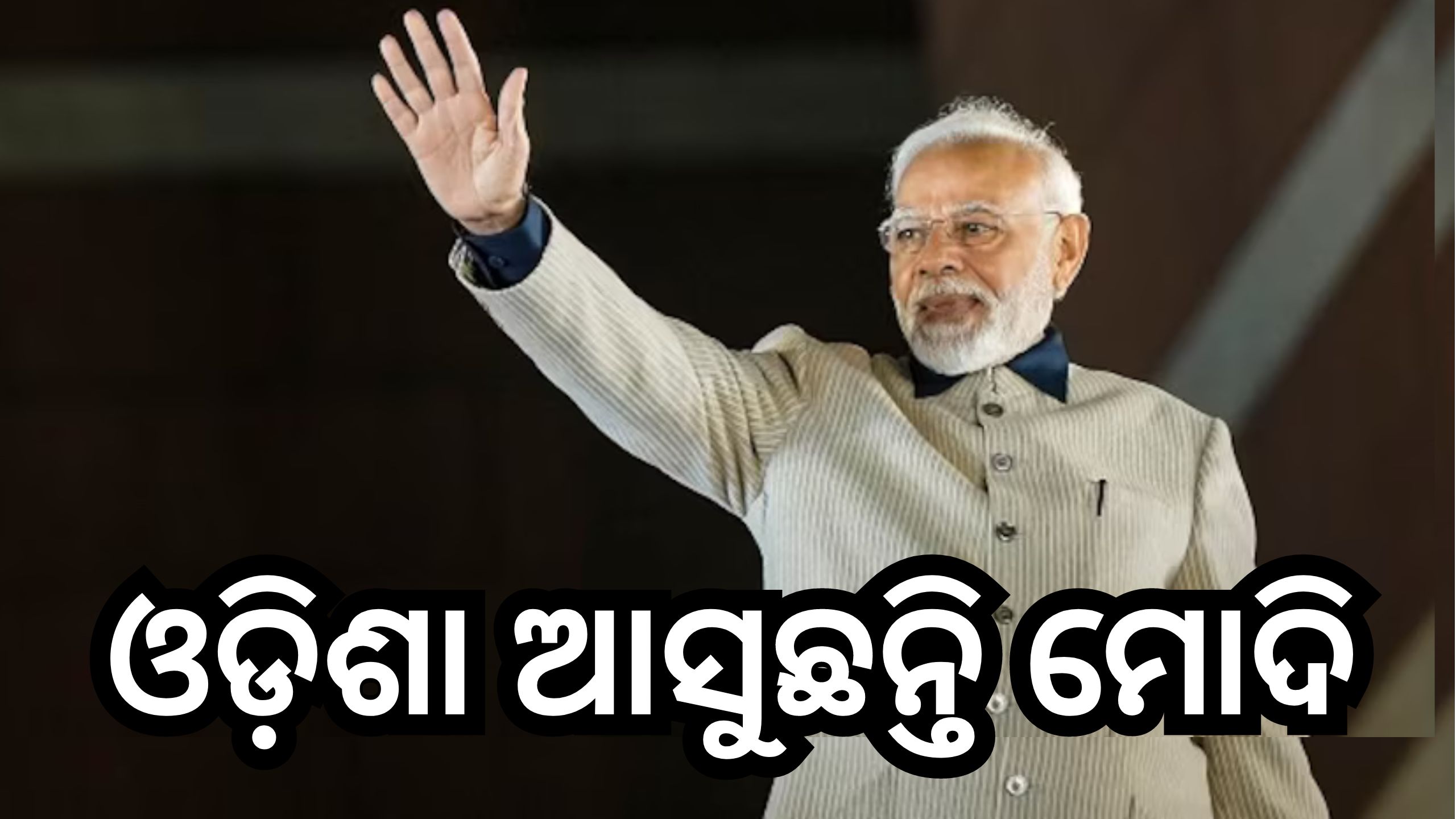 Odisha News: ଆଜି ସମ୍ବଲପୁର ଆସୁଛନ୍ତି ମୋଦି, ପଶ୍ଚିମ ଓଡି଼ଶାବାସୀଙ୍କୁ ଏତିକି କୋଟିର ପ୍ରକଳ୍ପ ଦେବେ ଭେଟି Odisha News: ଆଜି ସମ୍ବଲପୁର ଆସୁଛନ୍ତି ମୋଦି, ପଶ୍ଚିମ ଓଡି଼ଶାବାସୀଙ୍କୁ ଏତିକି କୋଟିର ପ୍ରକଳ୍ପ ଦେବେ ଭେଟି