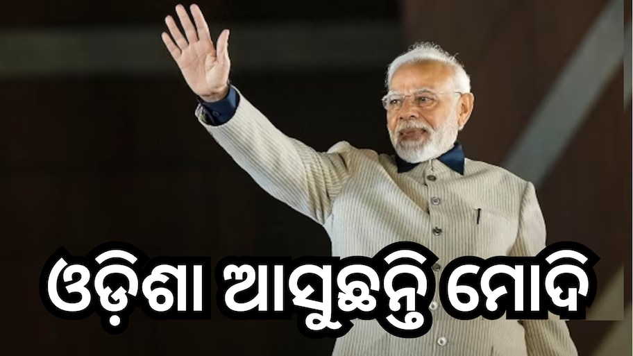 Odisha News: ଆଜି ସମ୍ବଲପୁର ଆସୁଛନ୍ତି ମୋଦି,  ପଶ୍ଚିମ ଓଡି଼ଶାବାସୀଙ୍କୁ ଏତିକି କୋଟିର ପ୍ରକଳ୍ପ ଦେବେ ଭେଟି