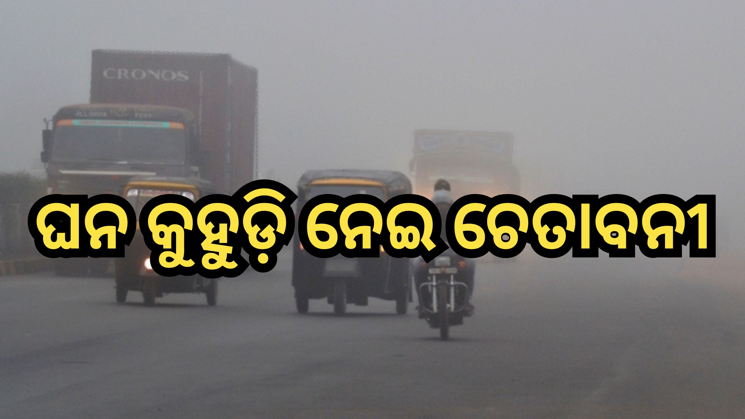 Weather Update: କୁହୁଡି଼ ନେଇ ଏହି ସବୁ ଜିଲ୍ଲାକୁ ୟେଲୋ ଆଲର୍ଟ ଜାରି Weather Update: କୁହୁଡି଼ ନେଇ ଏହି ସବୁ ଜିଲ୍ଲାକୁ ୟେଲୋ ଆଲର୍ଟ ଜାରି