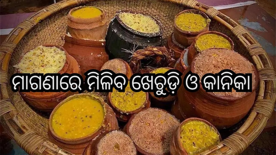 Puri News:  ଶ୍ରୀମନ୍ଦିରରେ ଭକ୍ତଙ୍କୁ ମିଳିବ ମାଗଣା ଖେଚୁଡ଼ି ଓ କାନିକା
