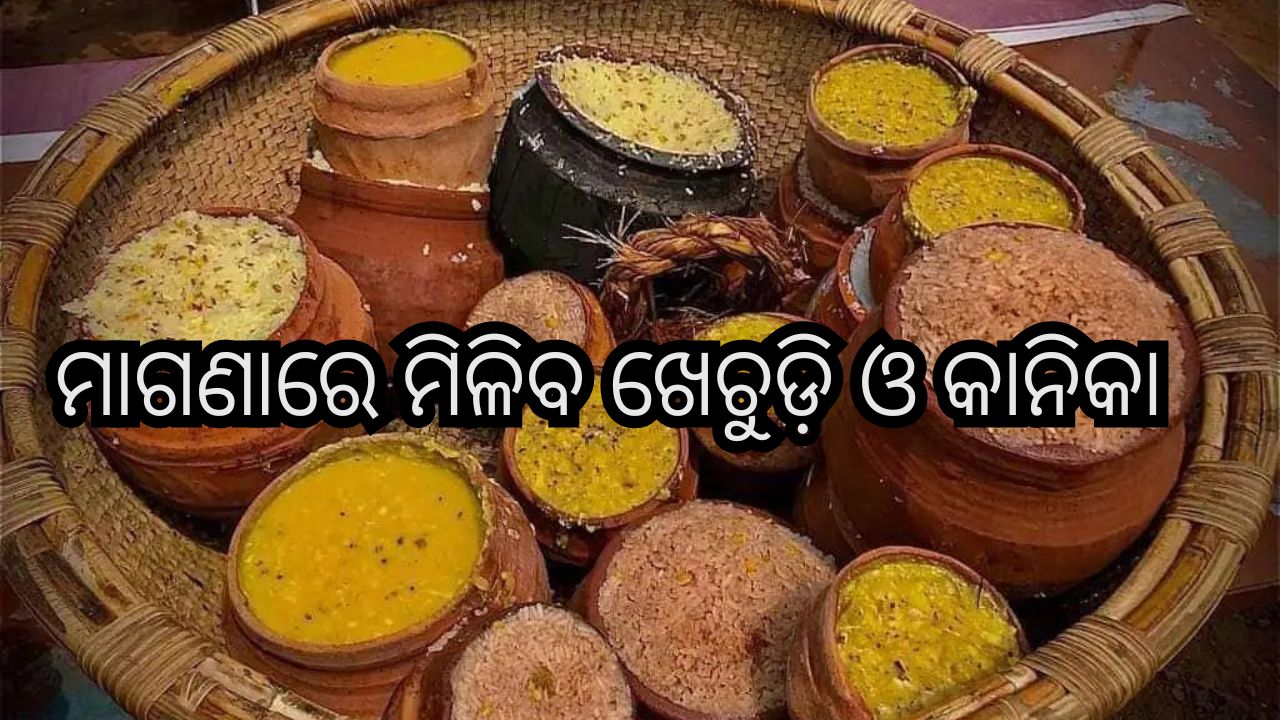 Puri News: ଶ୍ରୀମନ୍ଦିରରେ ଭକ୍ତଙ୍କୁ ମିଳିବ ମାଗଣା ଖେଚୁଡ଼ି ଓ କାନିକା Puri News: ଶ୍ରୀମନ୍ଦିରରେ ଭକ୍ତଙ୍କୁ ମିଳିବ ମାଗଣା ଖେଚୁଡ଼ି ଓ କାନିକା