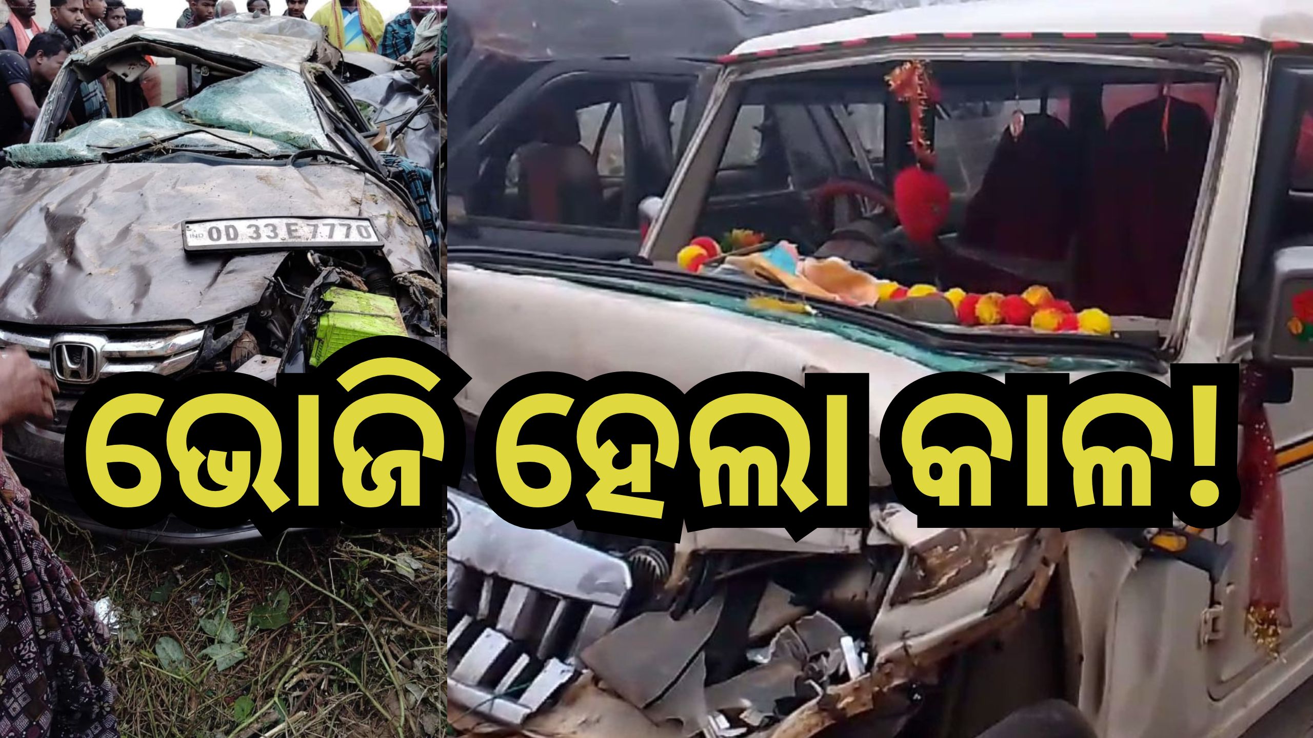 Road Accident: ଅଶୁଭ ଶନିବାର! ବିବାହ ଭୋଜି ଖାଇ ଫେରିବା ବେଳେ ଦୁର୍ଘଟଣା, ଚାଲିଗଲେ ୪ ସାଙ୍ଗ Road Accident: ଅଶୁଭ ଶନିବାର! ବିବାହ ଭୋଜି ଖାଇ ଫେରିବା ବେଳେ ଦୁର୍ଘଟଣା, ଚାଲିଗଲେ ୪ ସାଙ୍ଗ