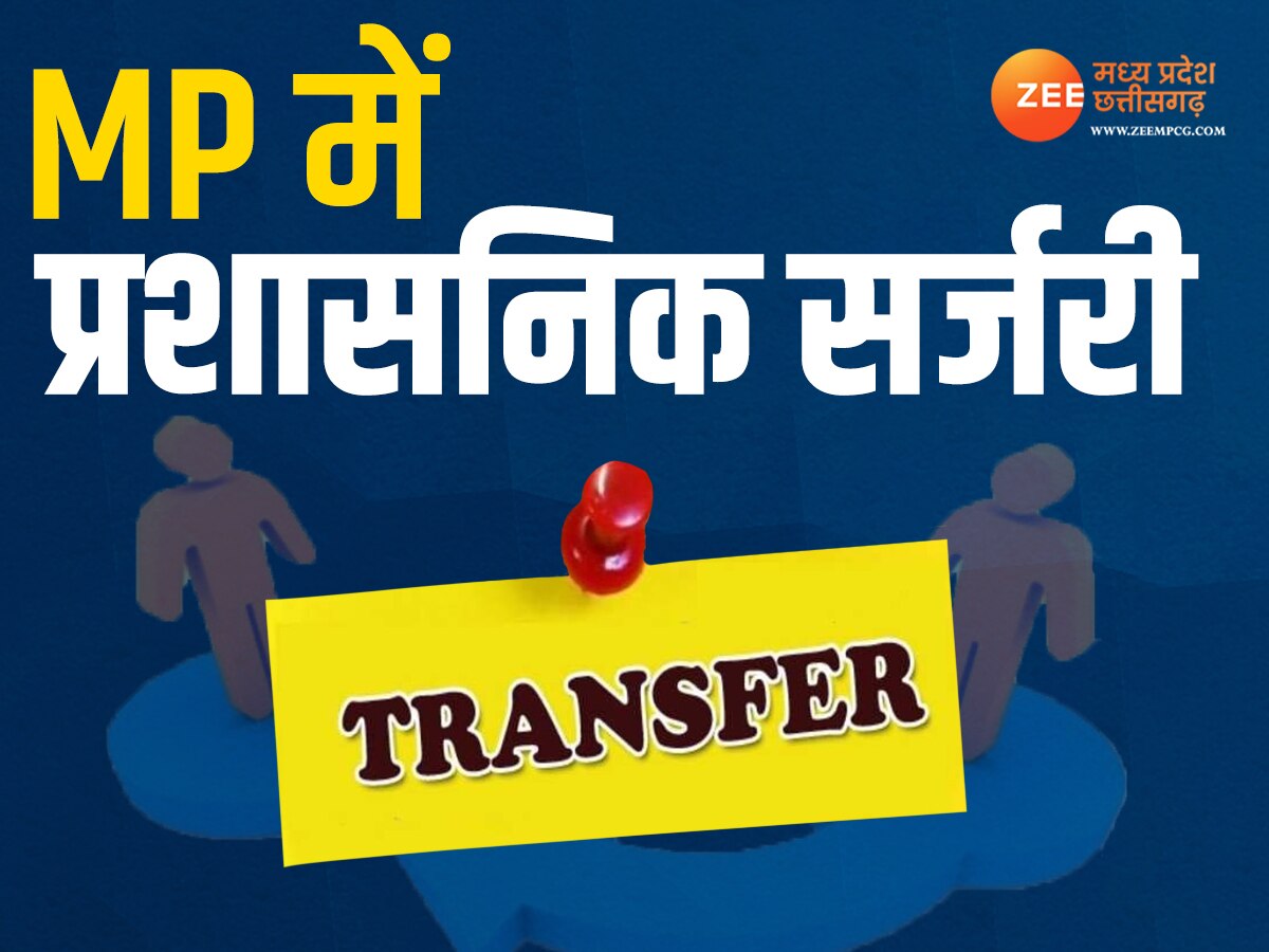 MP IPS Transfer: मध्य प्रदेश में बड़ा फेरबदल, 12  IPS समेत कई अफसरों का तबादला, देखें लिस्ट