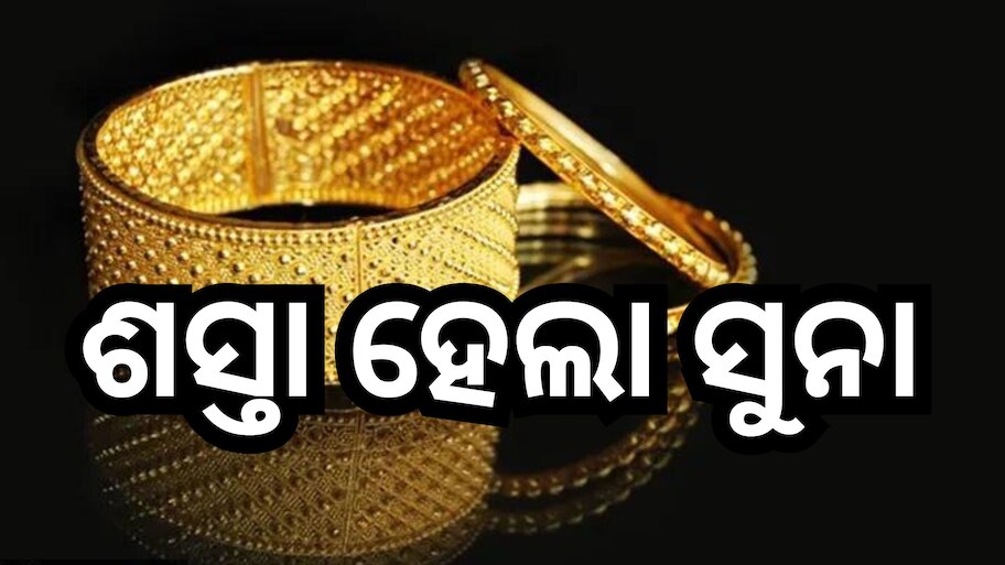 Gold Price Today: ଖସିଲା ସୁନା ରେଟ୍, ଓଡି଼ଶାରେ ଭରି ପିଛା ଏତିକି ରହିଛି ଦର