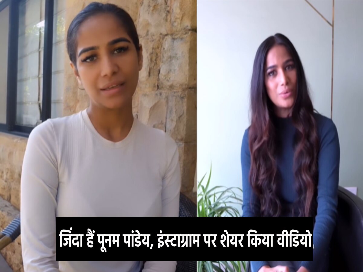 Actress Poonam Pandey is alive