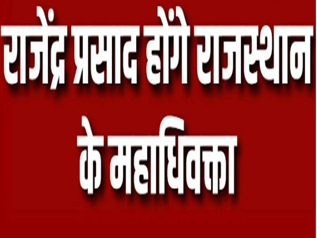  राजस्थान के नए महाधिवक्ता बनें राजेंद्र प्रसाद, राज्यपाल ने नियुक्ति का किया अनुमोदन