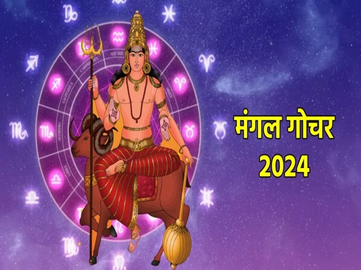 Mangal Gochar 2024: मंगल का मकर राशि में गोचर शुरु करेगा मेष समेत इन 6 राशियों के अच्छे दिन, सोने की तरह चमकेगा भाग्य