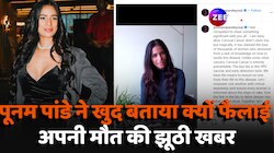 Poonam Pandey: पूनम पांडे जिंदा हैं... Video शेयर कर जारी किया अपना बयान