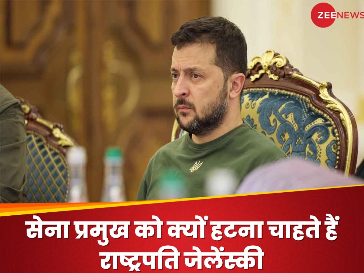 Russia Ukraine War: राष्ट्रपति जेलेंस्की की आंखों में क्यों खटक रहे हैं आर्मी चीफ, देश के टॉप कमांडर का अब क्या होगा