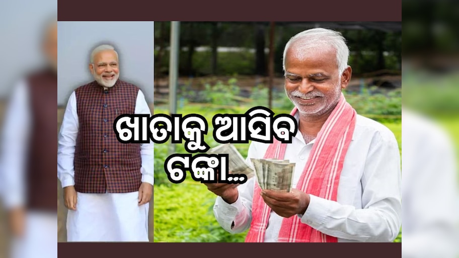PM Kisan Yojana: କେବେ ମିଳିବ ପିଏମ କିଷାନ ଯୋଜନାର ୧୬ ତମ କିସ୍ତି ଟଙ୍କା ?