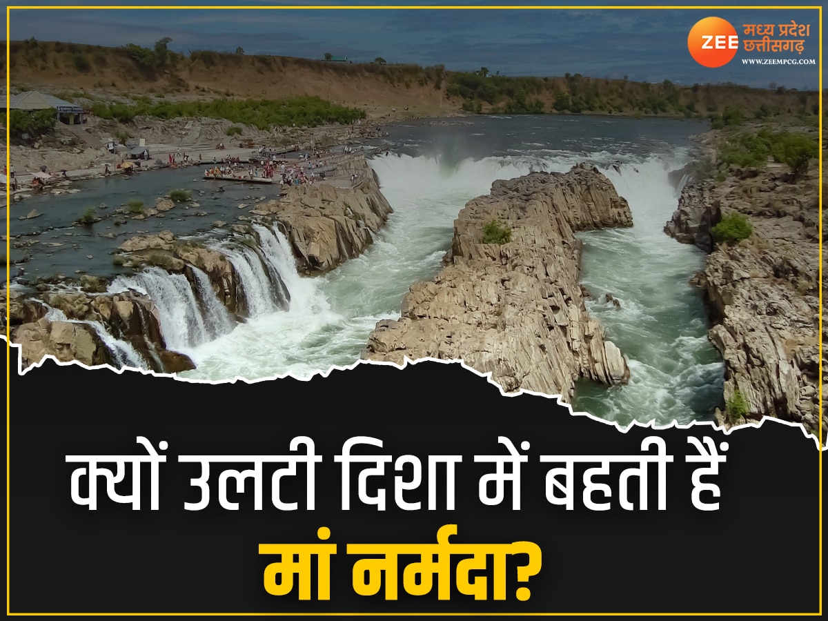 Narmada Story: उलटी क्यों है मां नर्मदा की धारा, जानिए इसकी पीछे की दिलचस्प कहानी 