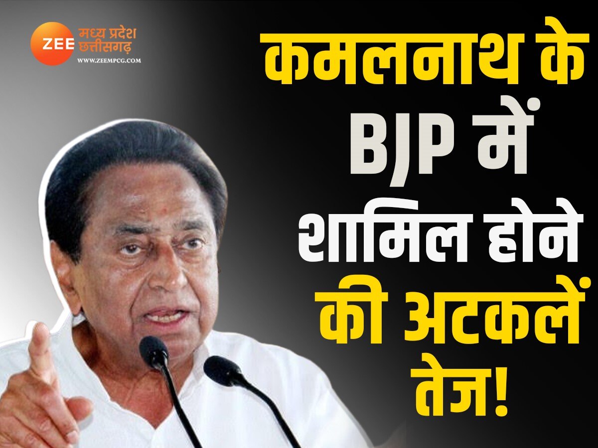 MP Politics: क्या लोकसभा चुनाव से पहले होगा खेला? कमलनाथ के BJP में शामिल होने की अटकलें, जानिए सच्चाई?