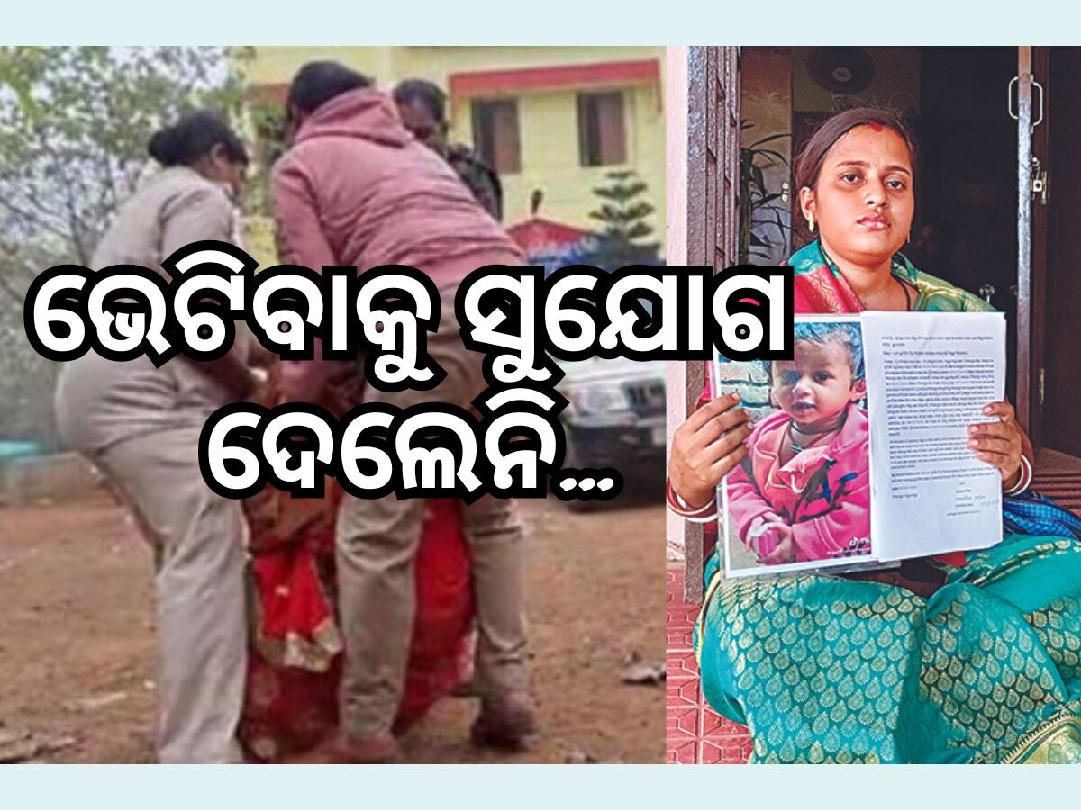 ପିଏମ ମୋଦୀଙ୍କୁ ଭେଟିବାକୁ ଯାଉଥିଲେ ପିହୁ ମାଆ, ଅଧାବାଟରୁ ଟେକିନେଲା ପୋଲିସ