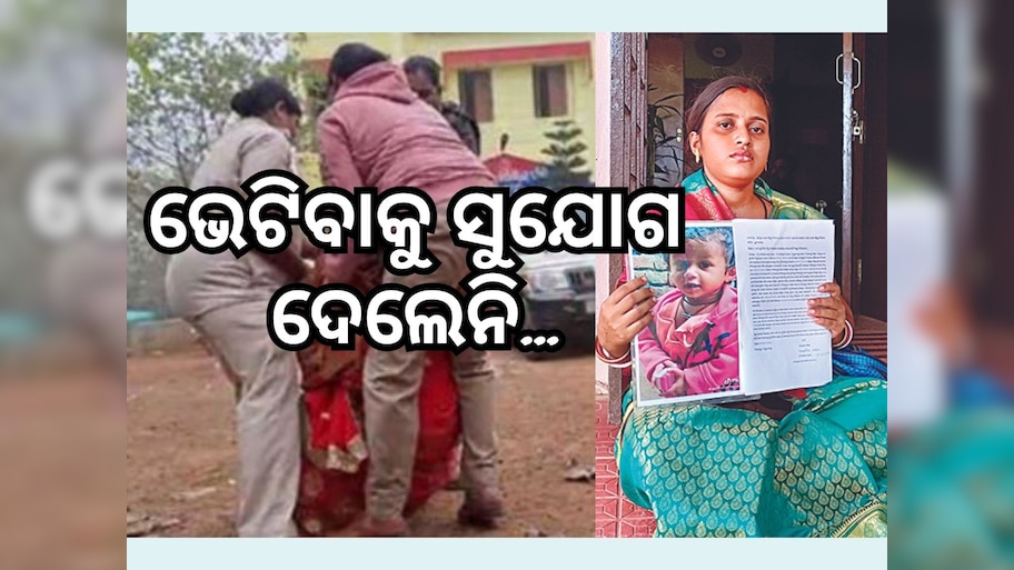 ପିଏମ ମୋଦୀଙ୍କୁ ଭେଟିବାକୁ ଯାଉଥିଲେ ପିହୁ ମାଆ, ଅଧାବାଟରୁ ଟେକିନେଲା ପୋଲିସ
