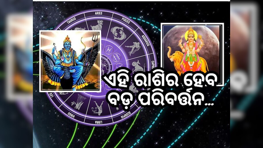 Shani-Guru Gochar 2024: ଶନି ଏବଂ ବୃହସ୍ପତିଙ୍କ ଚଳନ ଫିଟାଇବ ଏହି ରାଶି ବ୍ୟକ୍ତିଙ୍କ ଭାଗ୍ୟ