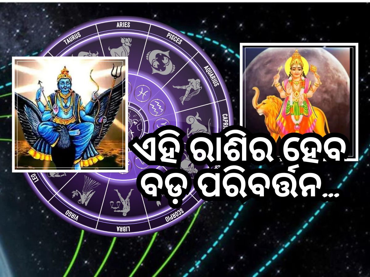 Shani-Guru Gochar 2024: ଶନି ଏବଂ ବୃହସ୍ପତିଙ୍କ ଚଳନ ଫିଟାଇବ ଏହି ରାଶି ବ୍ୟକ୍ତିଙ୍କ ଭାଗ୍ୟ Shani-Guru Gochar 2024: ଶନି ଏବଂ ବୃହସ୍ପତିଙ୍କ ଚଳନ ଫିଟାଇବ ଏହି ରାଶି ବ୍ୟକ୍ତିଙ୍କ ଭାଗ୍ୟ