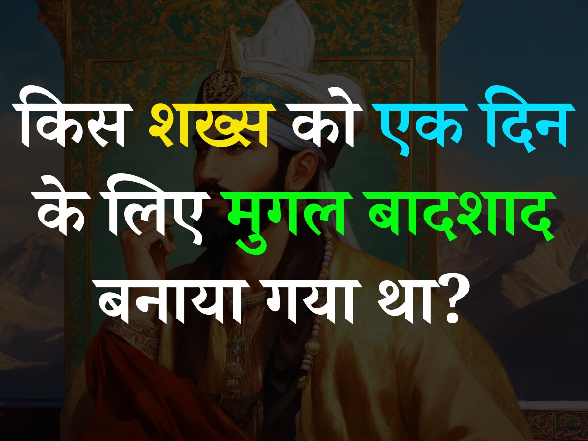 Trending Quiz: बताएं किस शख्स को एक दिन के लिए मुगल बादशाद बनाया गया था?