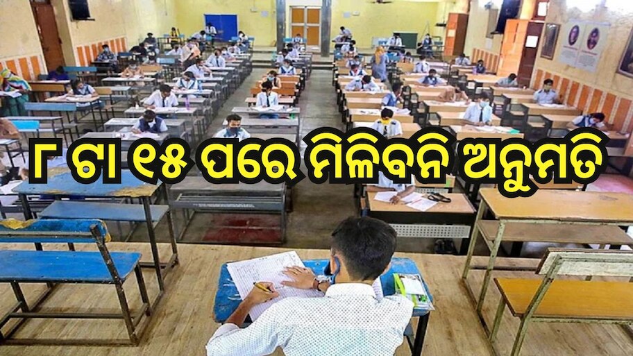 Matric Exam: ଚଳିତ ବର୍ଷ ମାଟ୍ରିକ୍ ପରୀକ୍ଷା ପାଇଁ ପୂର୍ବ ବ୍ୟବସ୍ଥାରେ କରାଗଲା ପରିବର୍ତ୍ତନ, ଜାଣନ୍ତୁ କ’ଣ ?