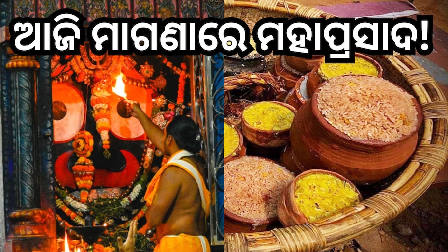 Puri News: ଆଜି ଶ୍ରୀମନ୍ଦିରରେ ମାଗଣାରେ କାନିକା -ଖେଚୁଡି଼ ଖାଇବେ ଭକ୍ତ , ତିନି ଦ୍ବାରରେ ମିଳିବ ଏହି ମହାପ୍ରସାଦ