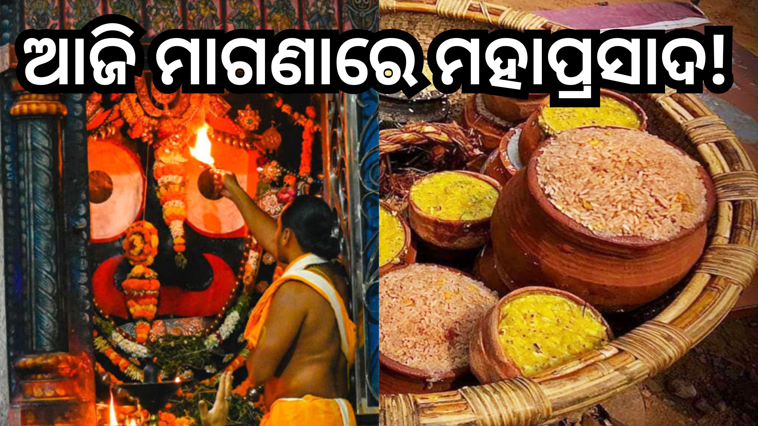 Puri News: ଆଜି ଶ୍ରୀମନ୍ଦିରରେ ମାଗଣାରେ କାନିକା -ଖେଚୁଡି଼ ଖାଇବେ ଭକ୍ତ , ତିନି ଦ୍ବାରରେ ମିଳିବ ଏହି ମହାପ୍ରସାଦ Puri News: ଆଜି ଶ୍ରୀମନ୍ଦିରରେ ମାଗଣାରେ କାନିକା -ଖେଚୁଡି଼ ଖାଇବେ ଭକ୍ତ , ତିନି ଦ୍ବାରରେ ମିଳିବ ଏହି ମହାପ୍ରସାଦ