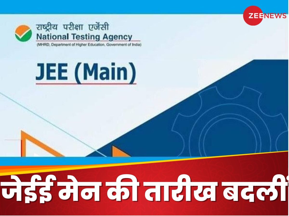 JEE Main के एग्जाम की तारीख बदली, जानिए अब कब होगा पेपर