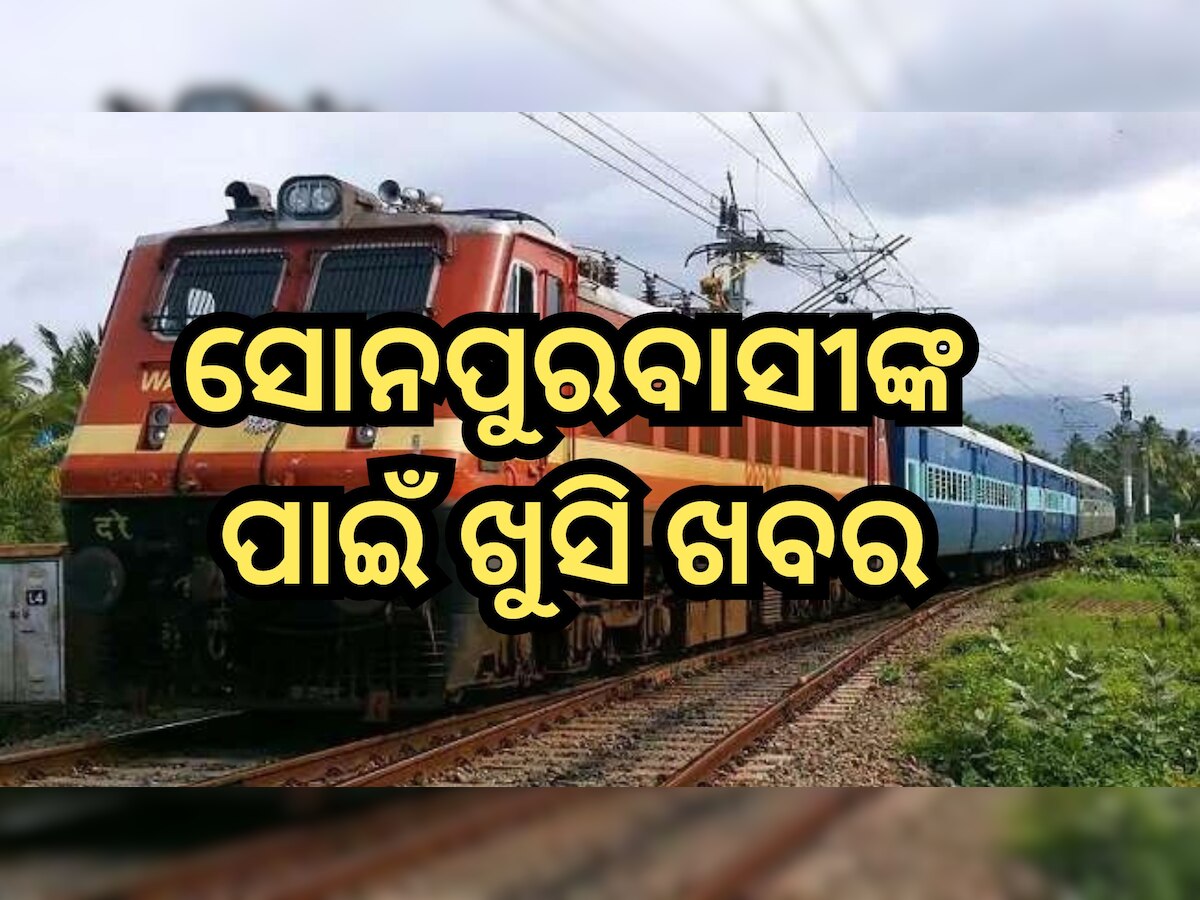 Train Service: ପୁରୀ-ସୋନପୁର ସାପ୍ତାହିକ ଏକ୍ସପ୍ରେସ୍ ଆରମ୍ଭ, ଏହି ସବୁ ରୁଟରେ ମିଳିବ ସେବା