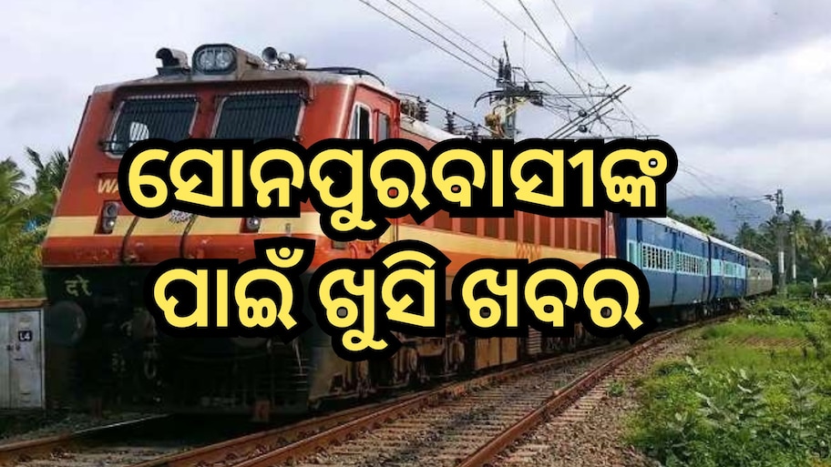 Train Service: ପୁରୀ-ସୋନପୁର ସାପ୍ତାହିକ ଏକ୍ସପ୍ରେସ୍ ଆରମ୍ଭ, ଏହି ସବୁ ରୁଟରେ ମିଳିବ ସେବା