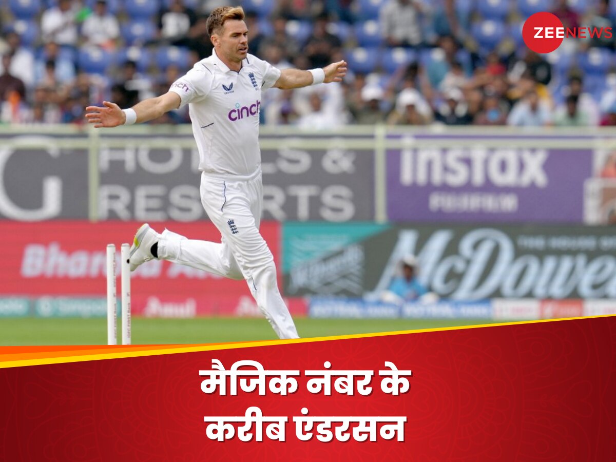 IND vs ENG: एंडरसन टेस्ट क्रिकेट में नया इतिहास रचने से सिर्फ 5 कदम दूर, विशाखापत्तनम का मैदान बन सकता है गवाह