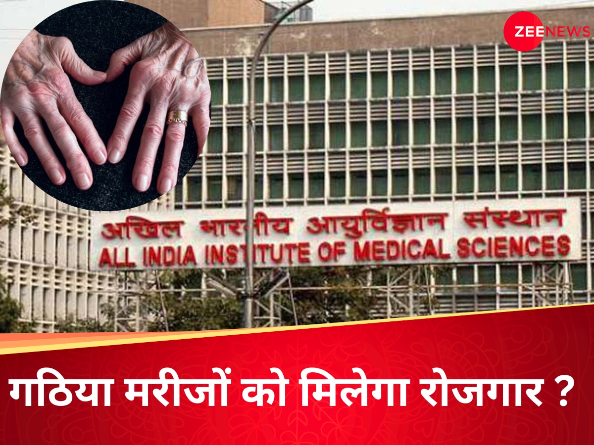 AIIMS ने अर्थराइटिस मरीजों के लिए उठाया बड़ा कदम, रोजगार के लिए लेबर मिनिस्ट्री के साथ समझौता