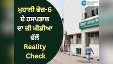 Mohali Hospital Video:ਮੁਹਾਲੀ ਦੇ ਫੇਜ਼-6 ਦੇ ਹਸਪਤਾਲ ਦਾ ਜ਼ੀ ਮੀਡੀਆ ਵੱਲੋਂ Reality Check