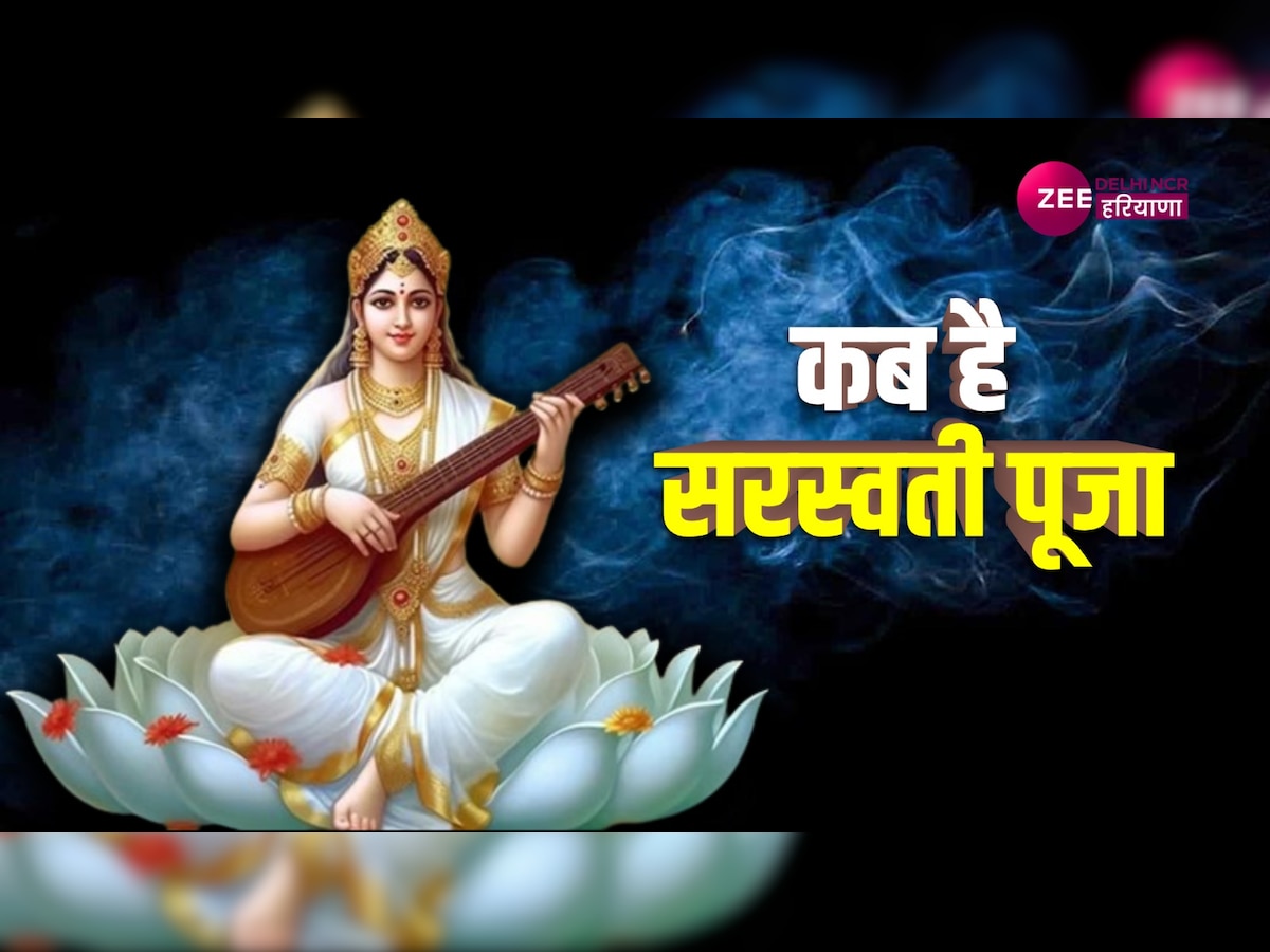 Saraswati Puja 2024 Date 13 या 14 फरवरी, जानिए किस तारीख को मनाई जाएगी