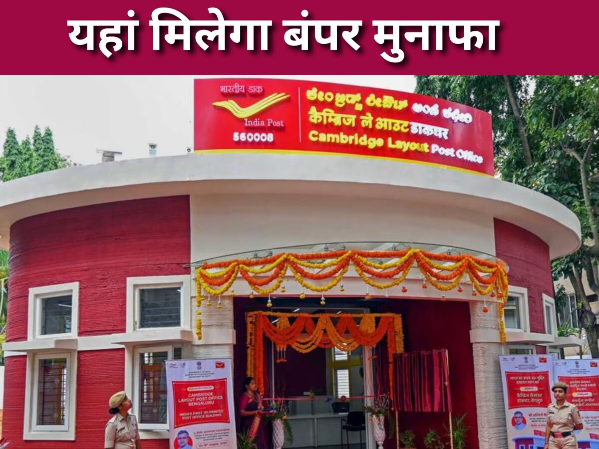 Post Office New Scheme: करानी है बच्चों की शादी या ऊंची पढ़ाई तो टेंशन क्यों लेते हो भाई? इस स्कीम में करें निवेश होगी 'बंपर कमाई'