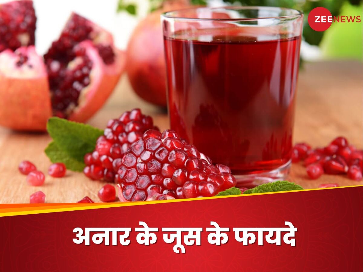 Pomegranate Juice: अनार का रस के इतने फायदे जानेंगे, तो रोजाना पिएंगे एक ग्लास जूस