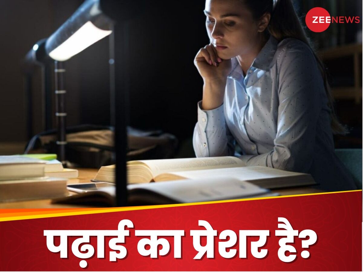 पढ़ाई का प्रेशर है? कारगर हैं ये 5 टिप्स, विश्वास नहीं है तो प्रक्टिकल करके देख लो!