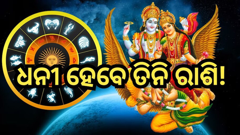Laxmi Narayan Rajyog 2024: ଲକ୍ଷ୍ମୀ ନାରାୟଣ ରାଜଯୋଗ ଫିଟାଇବ ତିନି ରାଶିଙ୍କ ଭାଗ୍ୟ, ଧନଧାନ୍ୟରେ ଭରିଯିବ ଜୀବନ