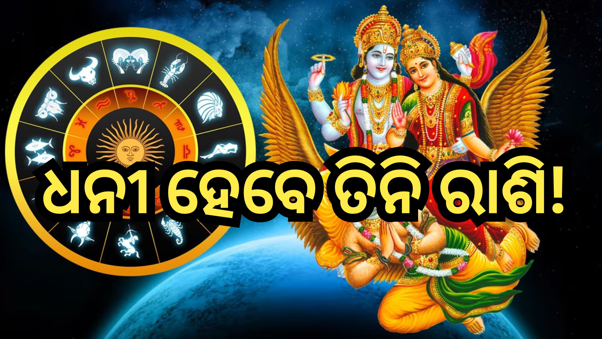 Laxmi Narayan Rajyog 2024: ଲକ୍ଷ୍ମୀ ନାରାୟଣ ରାଜଯୋଗ ଫିଟାଇବ ତିନି ରାଶିଙ୍କ ଭାଗ୍ୟ, ଧନଧାନ୍ୟରେ ଭରିଯିବ ଜୀବନ Laxmi Narayan Rajyog 2024: ଲକ୍ଷ୍ମୀ ନାରାୟଣ ରାଜଯୋଗ ଫିଟାଇବ ତିନି ରାଶିଙ୍କ ଭାଗ୍ୟ, ଧନଧାନ୍ୟରେ ଭରିଯିବ ଜୀବନ