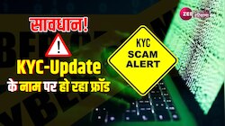 KYC Fraud से बचने के लिए RBI ने जारी की चेतावनी, रहें सावधान 