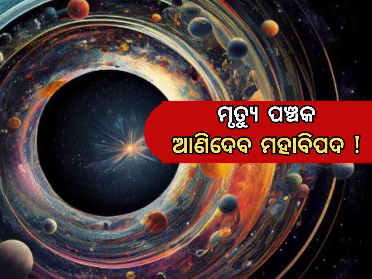 Mrityu Panchak: ଫେବୃଆରୀରେ ପଡ଼ୁଛି ମୃତ୍ୟୁ ପଞ୍ଚକ: ସତର୍କ ରୁହନ୍ତୁ, ନହେଲେ ହୋଇପାରେ ବଡ଼ କ୍ଷତି Mrityu Panchak: ଫେବୃଆରୀରେ ପଡ଼ୁଛି ମୃତ୍ୟୁ ପଞ୍ଚକ: ସତର୍କ ରୁହନ୍ତୁ, ନହେଲେ ହୋଇପାରେ ବଡ଼ କ୍ଷତି