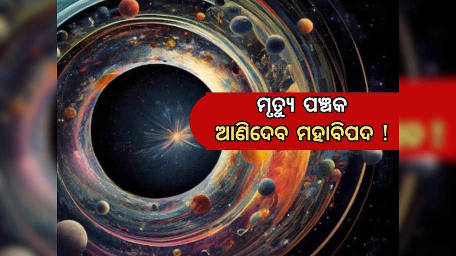 Mrityu Panchak: ଫେବୃଆରୀରେ ପଡ଼ୁଛି ମୃତ୍ୟୁ ପଞ୍ଚକ: ସତର୍କ ରୁହନ୍ତୁ, ନହେଲେ ହୋଇପାରେ ବଡ଼ କ୍ଷତି