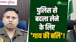 पुलिस को बदनाम करने के लिए नेता ने खुद ही किया गाय का कत्ल, एसएसपी के उड़े होश!