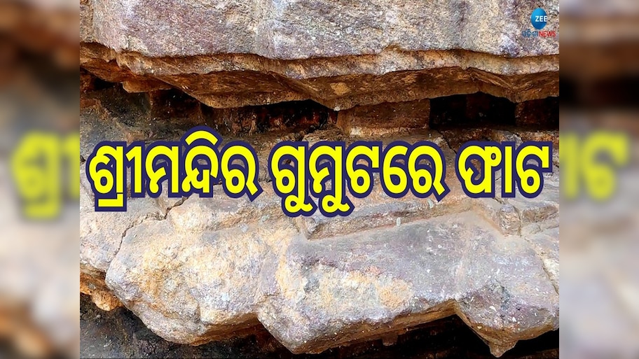 Puri Srimandira: ଶ୍ରୀମନ୍ଦିର ଉତ୍ତର ଦ୍ୱାର ଅର୍ଥାତ ହସ୍ତି ଦ୍ୱାର ଗୁମୁଟରେ ଫାଟ, ଖସୁଛି ପଥର ଖଣ୍ଡ