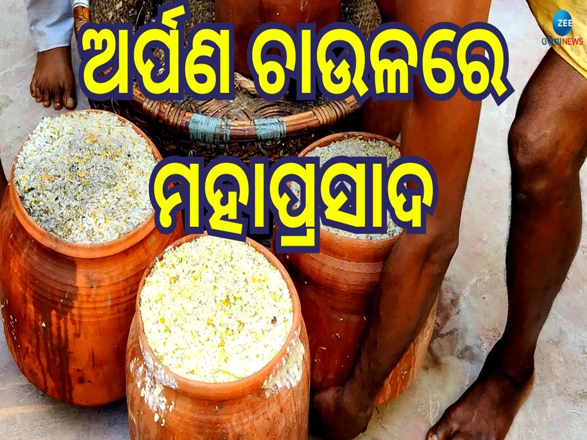 Arpana Rice: ଚାଉଳକୁ ନେଇ ଉଠିଥିବା ଗୁଜବର ଅନ୍ତ, ସଂଗୃହିତ ଚାଉଳରେ ହେଲା ମହାପ୍ରସାଦ Arpana Rice: ଚାଉଳକୁ ନେଇ ଉଠିଥିବା ଗୁଜବର ଅନ୍ତ, ସଂଗୃହିତ ଚାଉଳରେ ହେଲା ମହାପ୍ରସାଦ