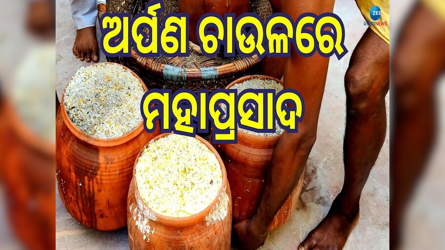 Arpana Rice: ଚାଉଳକୁ ନେଇ ଉଠିଥିବା ଗୁଜବର ଅନ୍ତ, ସଂଗୃହିତ ଚାଉଳରେ ହେଲା ମହାପ୍ରସାଦ