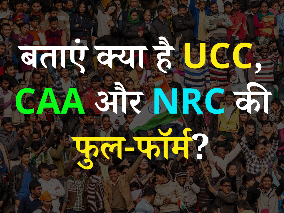 Quiz: सुर्खियों में UCC, CAA और NRC; क्या आप जानते हैं इनकी फुल-फॉर्म? Quiz: सुर्खियों में UCC, CAA और NRC; क्या आप जानते हैं इनकी फुल-फॉर्म?