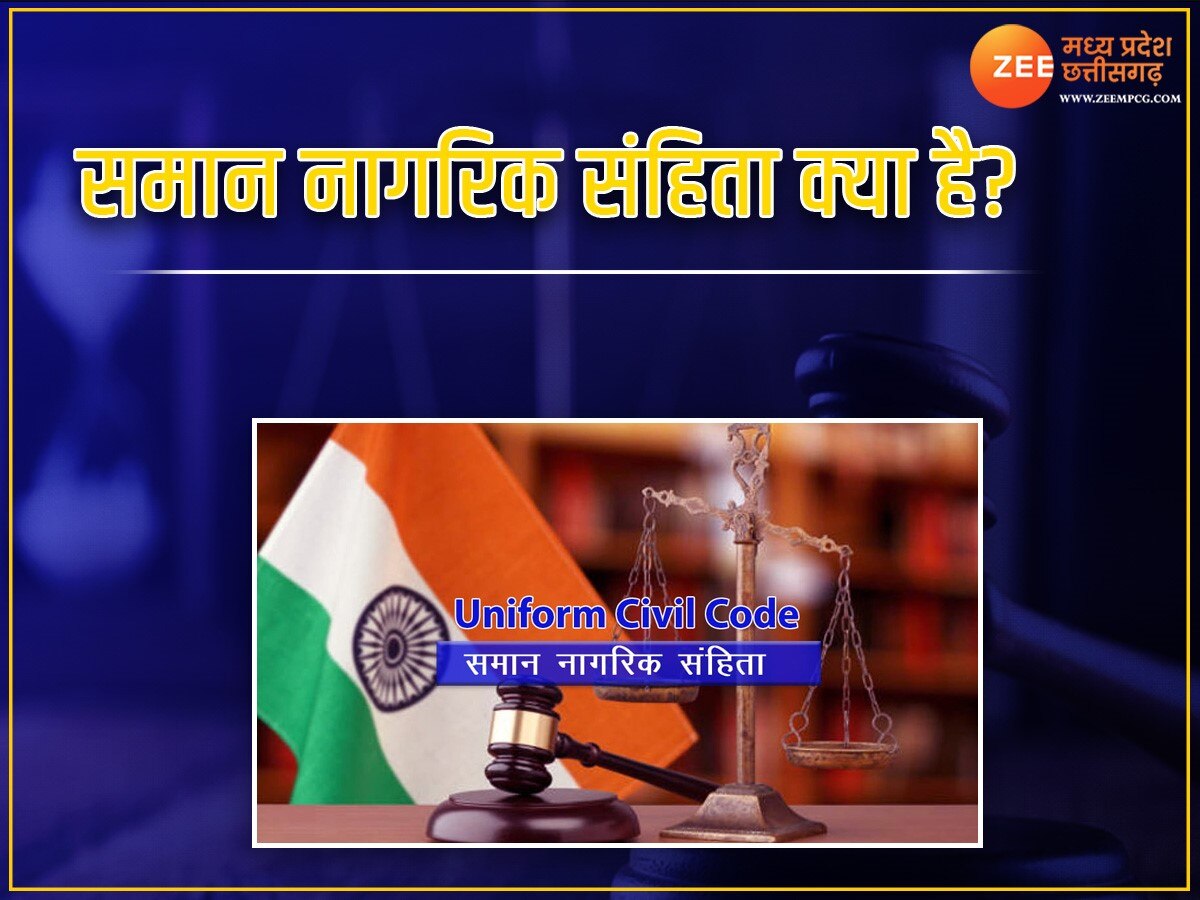 Uniform Civil Code क्‍या है? लोकसभा चुनाव से पहले क्‍यों होने लगी इसकी चर्चा? जानिए