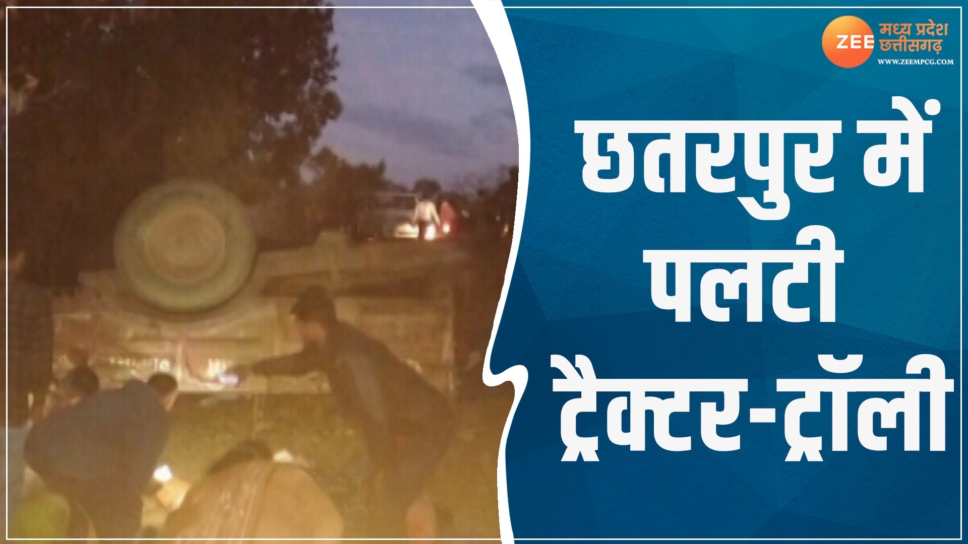 Chhatarpur Accident Tractor trolley overturned while going to ...