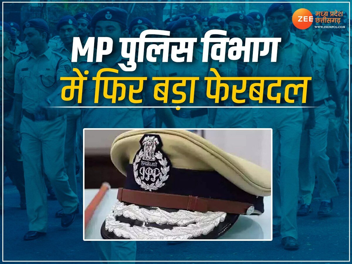 MP IPS Transfer: एमपी पुलिस विभाग में फिर बड़ा फेरबदल, इस उलटफेर में बदले गए इंदौर कमिश्नर