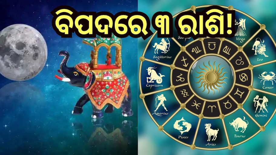 GajaKesari Yoga: ଖୁବଶୀଘ୍ର ସୃଷ୍ଟି ହେବ ଗଜକେଶରୀ ଯୋଗ, ରାହୁ ଓ କେତୁଙ୍କ ଯୋଗୁଁ ବଢିବ ସମସ୍ୟା!